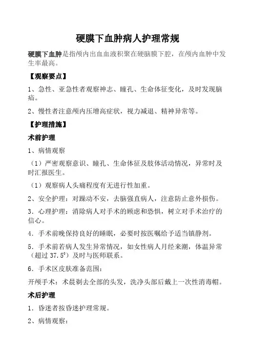 硬膜下血肿护理常规