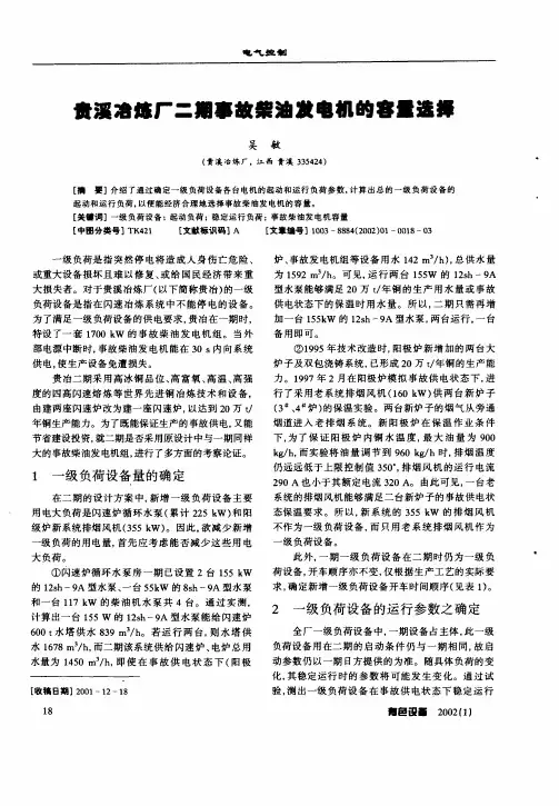 贵溪冶炼厂二期事故柴油发电机的容量选择
