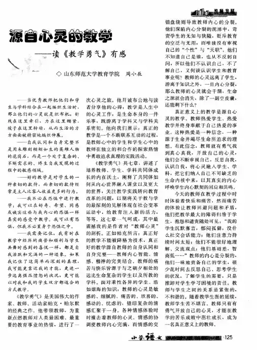 源自心灵的教学——读《教学勇气》有感