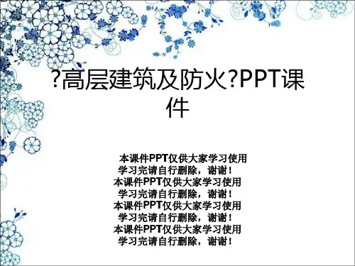 《高层建筑及防火》PPT课件
