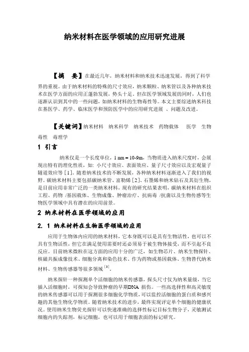 纳米材料在医学领域的应用研究进展