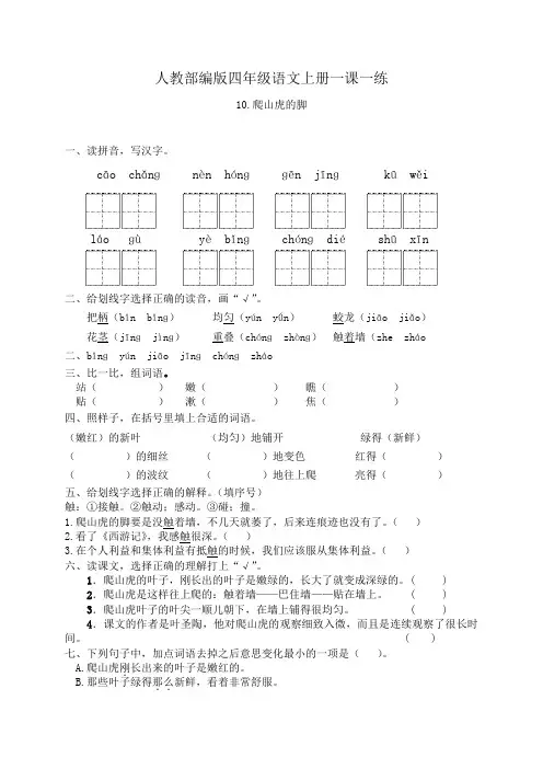 人教部编版四年级语文上册一课一练10.爬山虎的脚(基础 提高 答案)