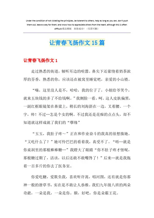 让青春飞扬作文15篇