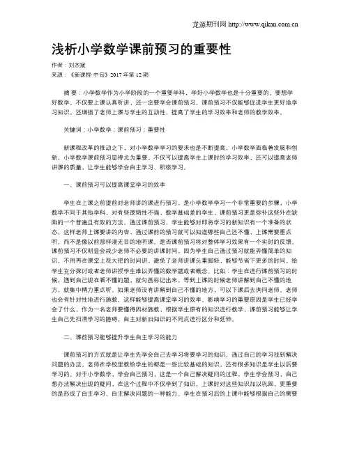 浅析小学数学课前预习的重要性