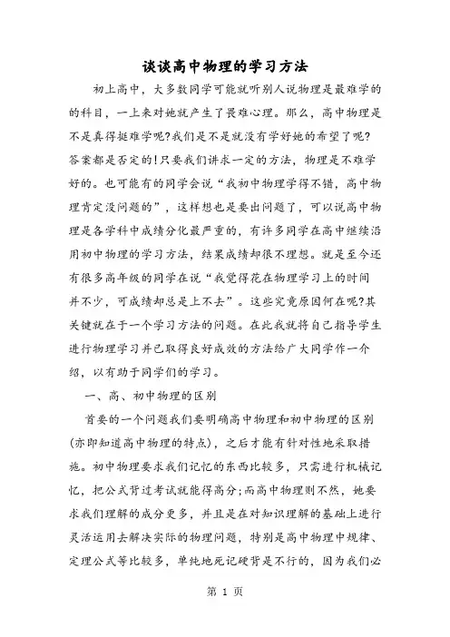 谈谈高中物理的学习方法