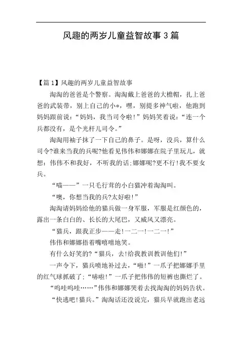 风趣的两岁儿童益智故事3篇