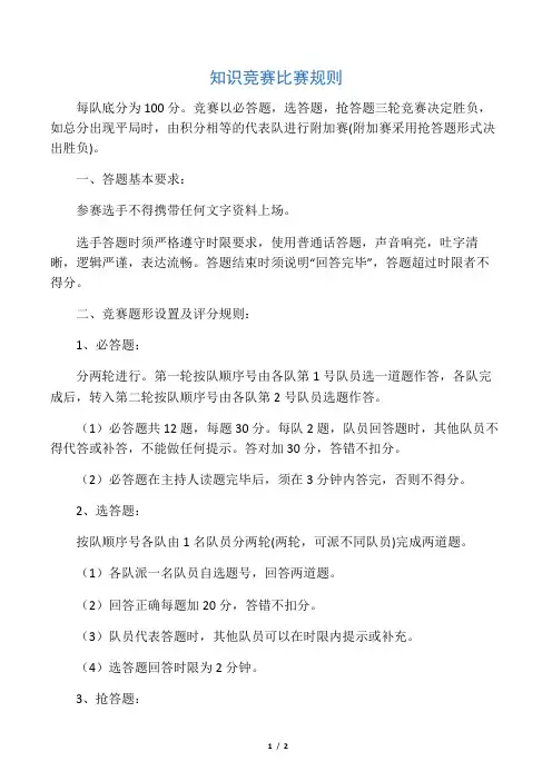 知识竞赛规则及评分标准 3