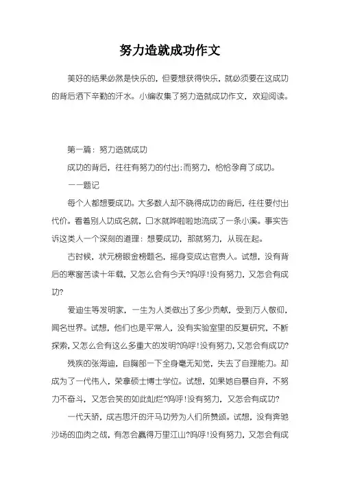 努力造就成功作文