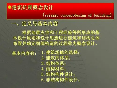 4抗震概念设计