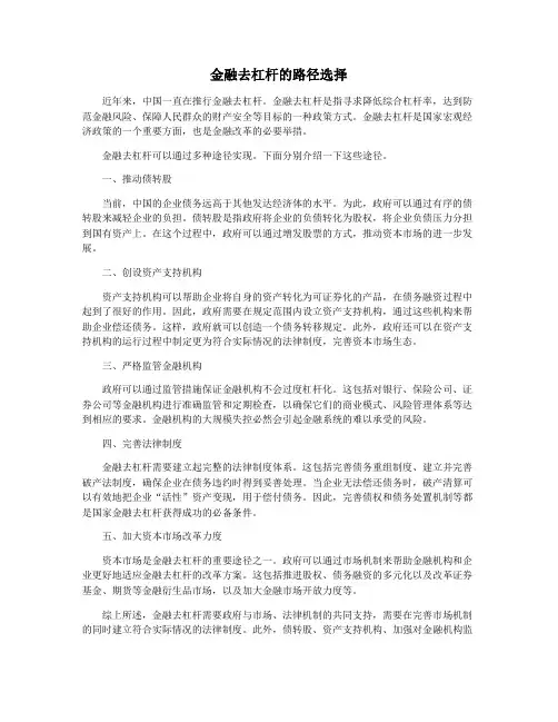 金融去杠杆的路径选择