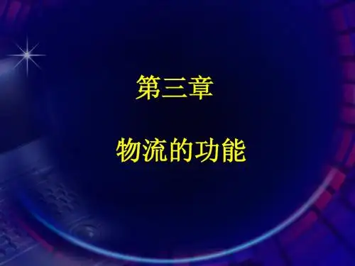 3物流的功能