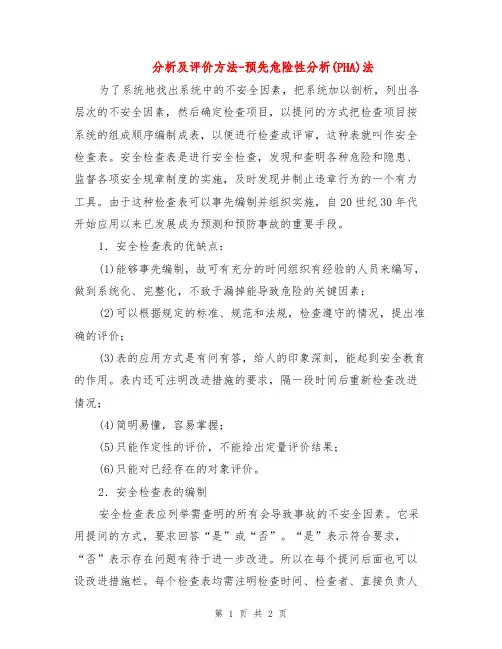分析及评价方法-预先危险性分析(PHA)法 2