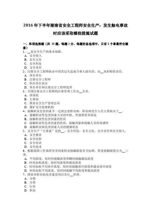 2016年下半年湖南省安全工程师安全生产：发生触电事故时应该采取哪些措施试题