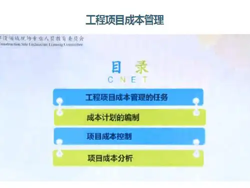 工程项目成本管理PPT课件