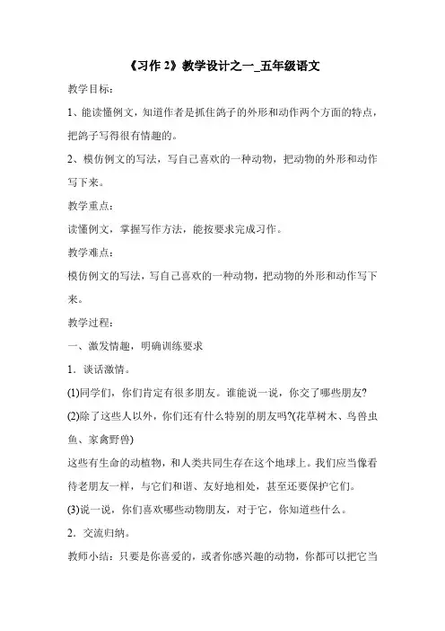 《习作2》教学设计之一_五年级语文
