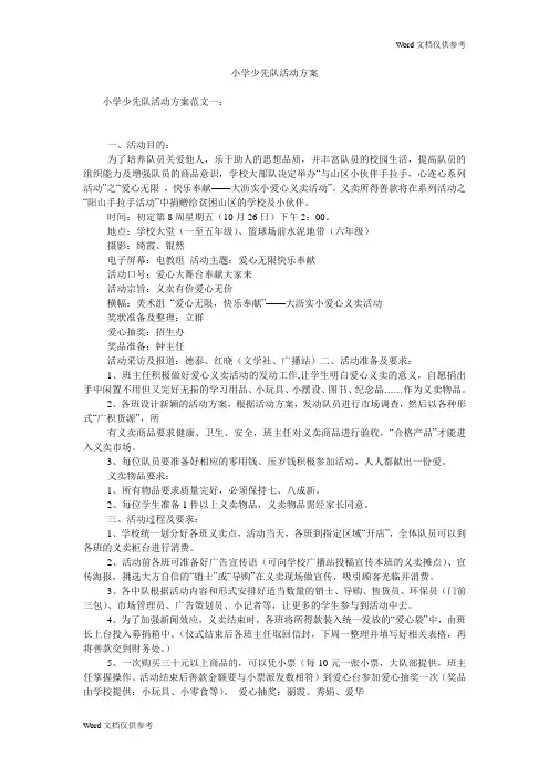 小学少先队活动方案