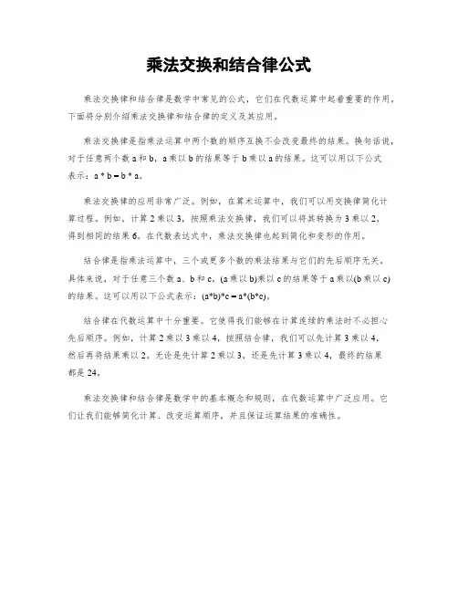 乘法交换和结合律公式