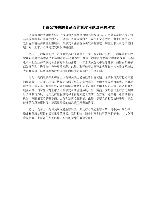 上市公司关联交易监管制度问题及完善对策