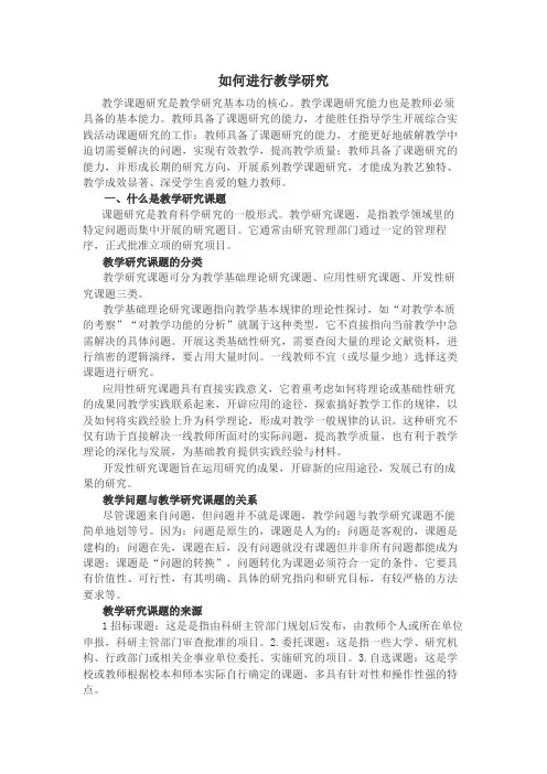 如何进行教学课题研究