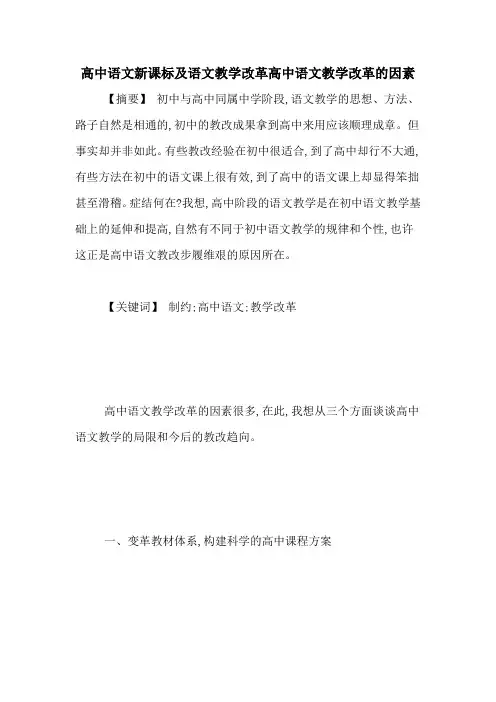 高中语文新课标及语文教学改革高中语文教学改革的因素