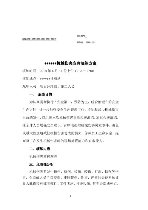 机械伤害应急演练方案