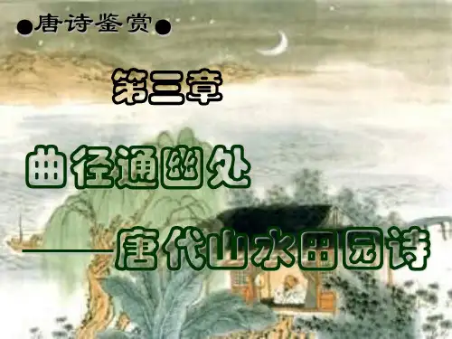 第三章 曲径通幽处——唐代山水田园诗