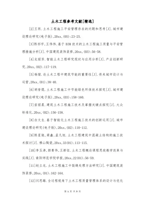 土木工程参考文献[精选]