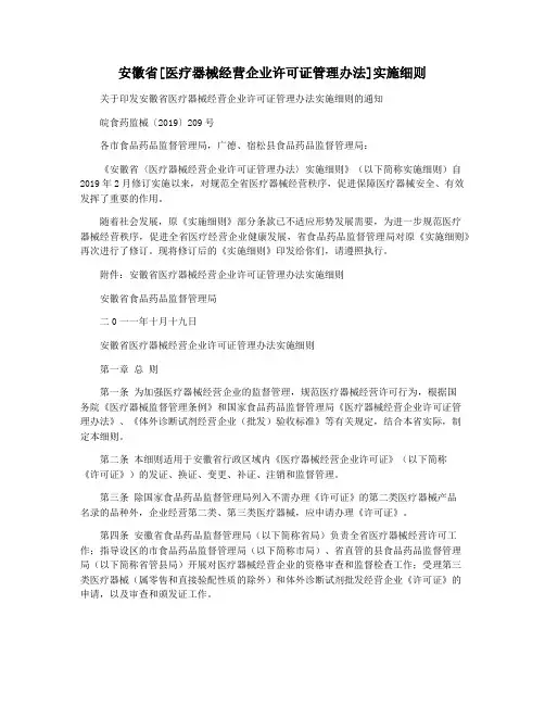 安徽省[医疗器械经营企业许可证管理办法]实施细则