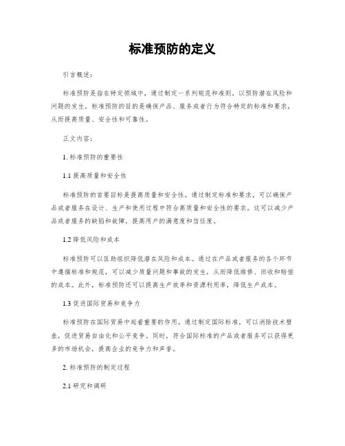 标准预防的定义
