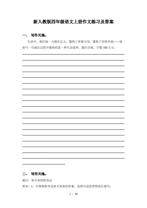 新人教版四年级语文上册作文练习及答案