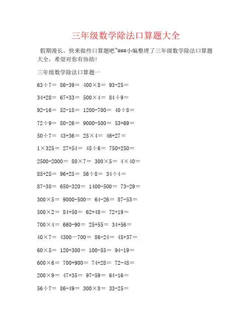 【强烈推荐】三年级数学除法口算题大全