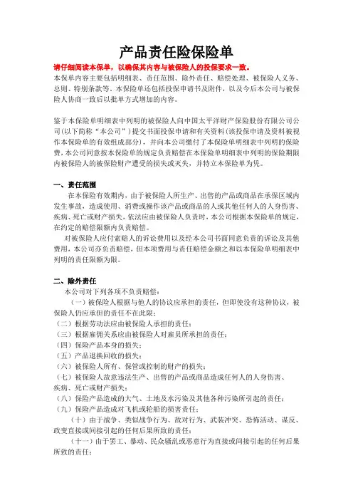 产品责任险保险单样本(doc 9页)(免费下载)