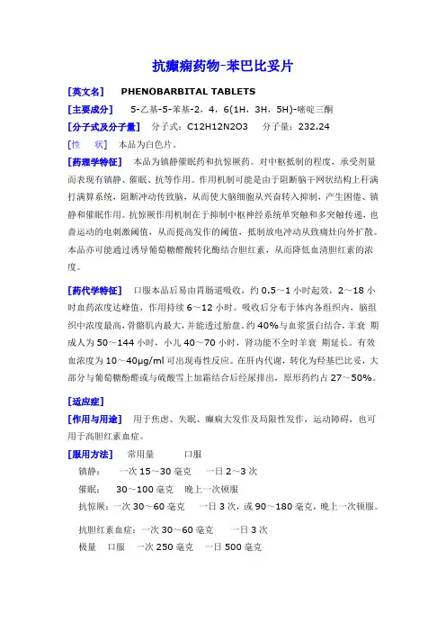 苯巴比妥片说明书