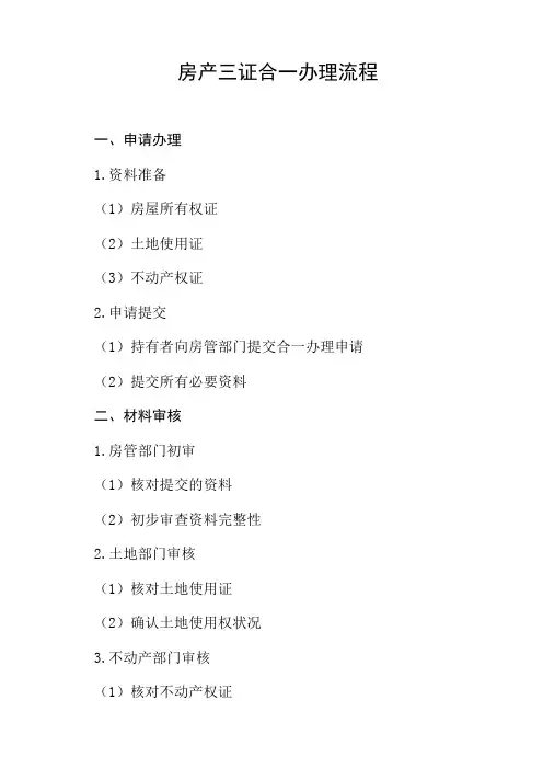 房产三证合一办理流程