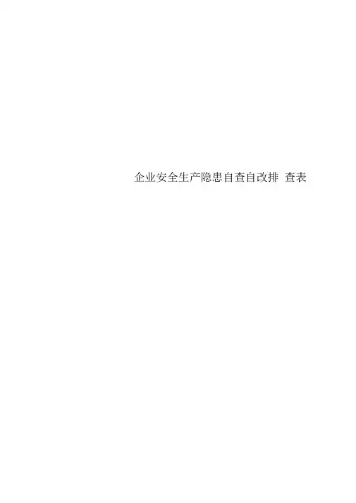 企业安全生产隐患自查自改排查表