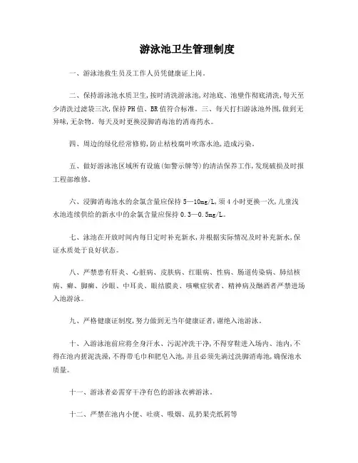 游泳池卫生管理制度 2