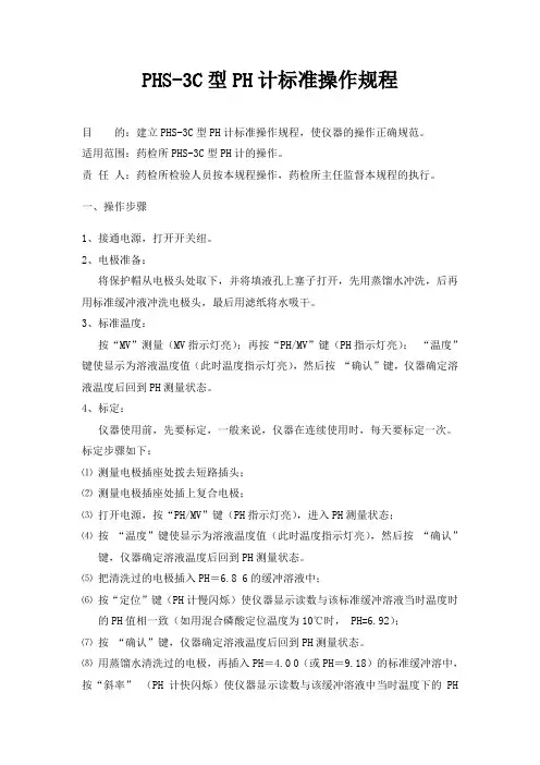 PHS-3C型PH计标准操作规程