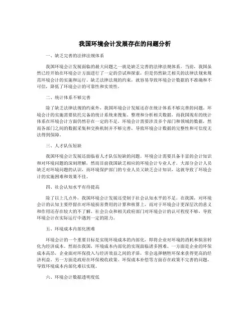 我国环境会计发展存在的问题分析