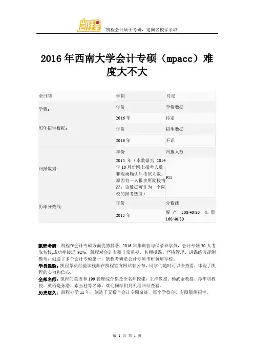 2016年西南大学会计专硕(mpacc)难度大不大