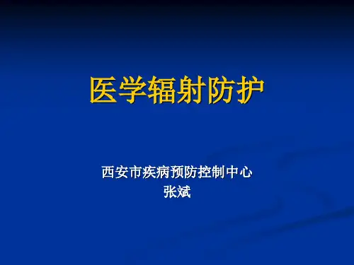 医学辐射防护课件