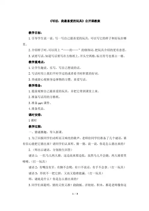 二年级语文上册教案【部优】《写话：我最喜爱的玩具》1部编本