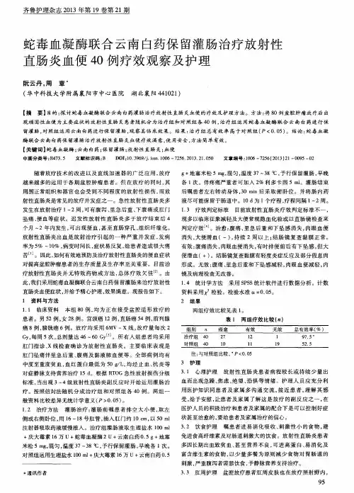 蛇毒血凝酶联合云南白药保留灌肠治疗放射性直肠炎血便40例疗效观察及护理
