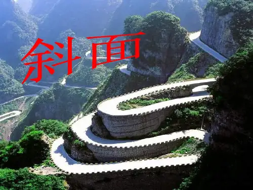 青岛版小学科学《斜面》课件