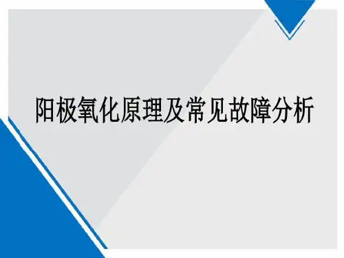 阳极氧化常见故障分析共46页