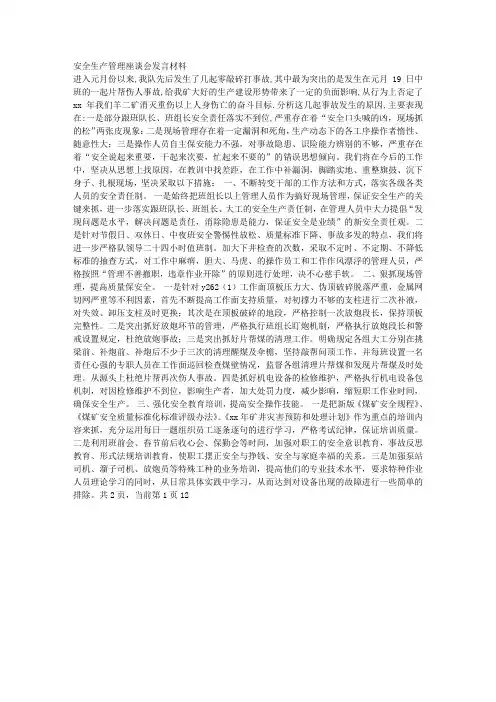 安全生产管理座谈会发言材料