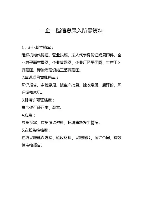 一企一档所需资料
