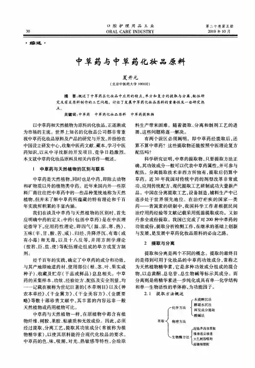 中草药与中草药化妆品原料