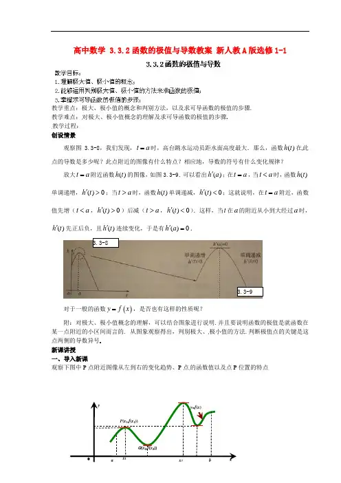 高中数学 3.3.2函数的极值与导数教案 新人教A版选修1-1