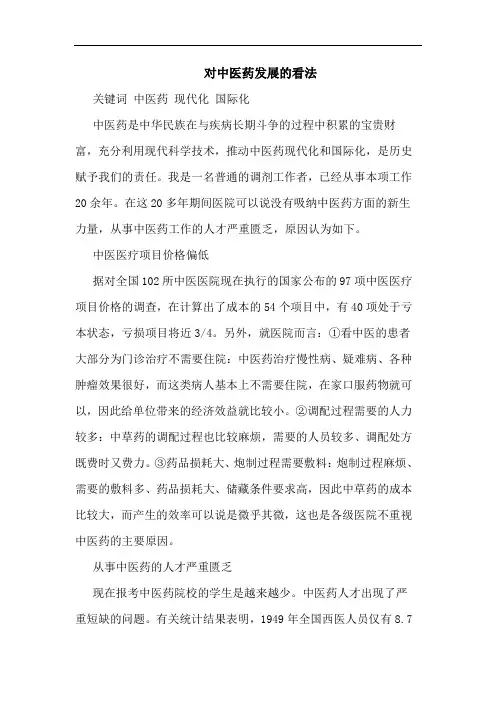 对中医药发展看法