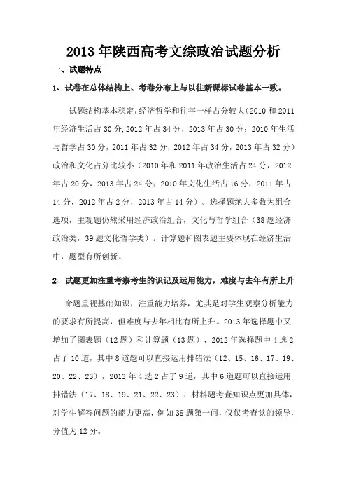 2013年陕西高考文综政治试题分析